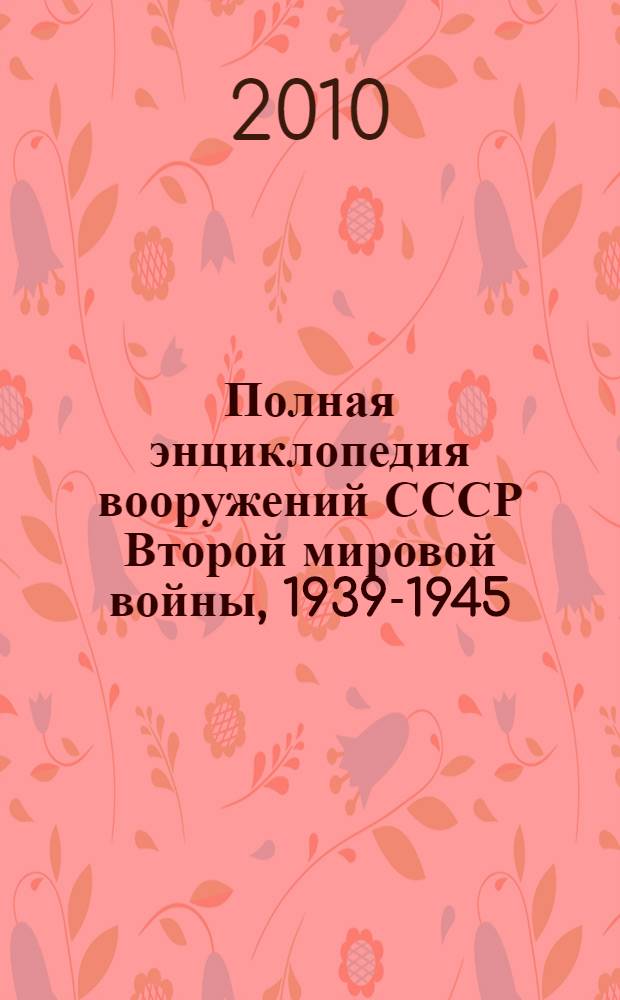 Полная энциклопедия вооружений СССР Второй мировой войны, 1939-1945