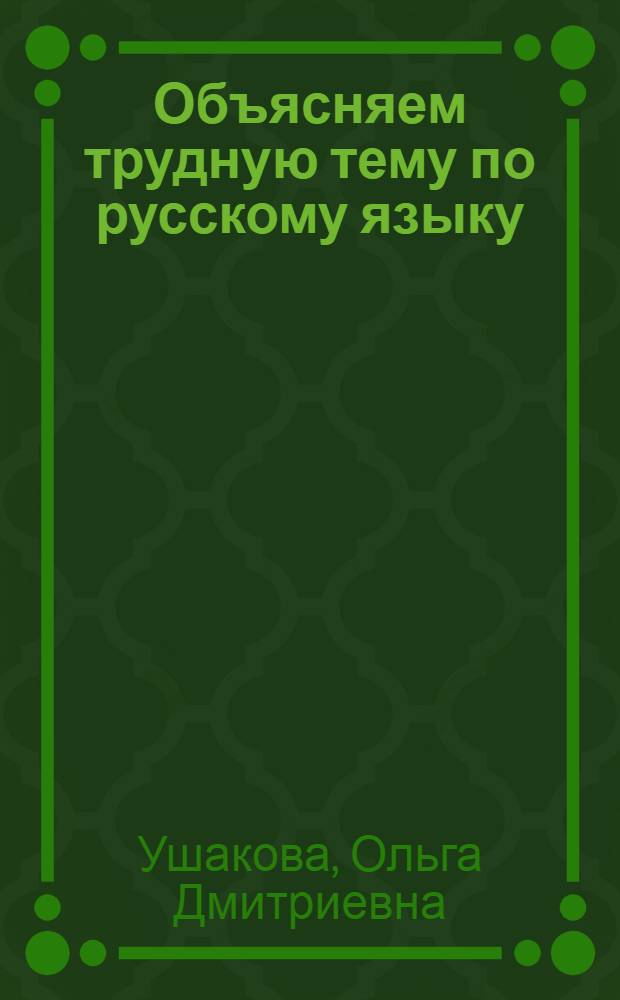 Объясняем трудную тему по русскому языку : изучаем части речи : 3-4 классы : памятки для разбора, образцы разбора, упражнения с ответами