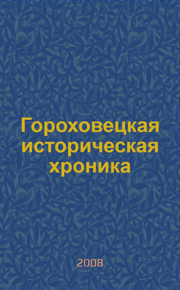 Гороховецкая историческая хроника : сборник краеведческих статей