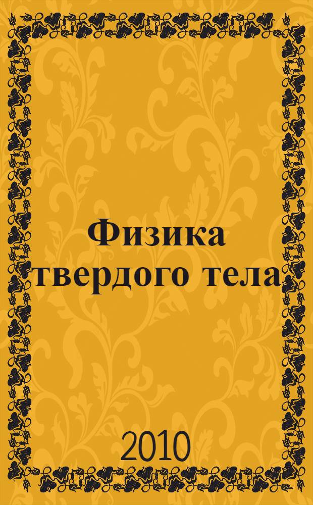 Физика твердого тела : учебное пособие