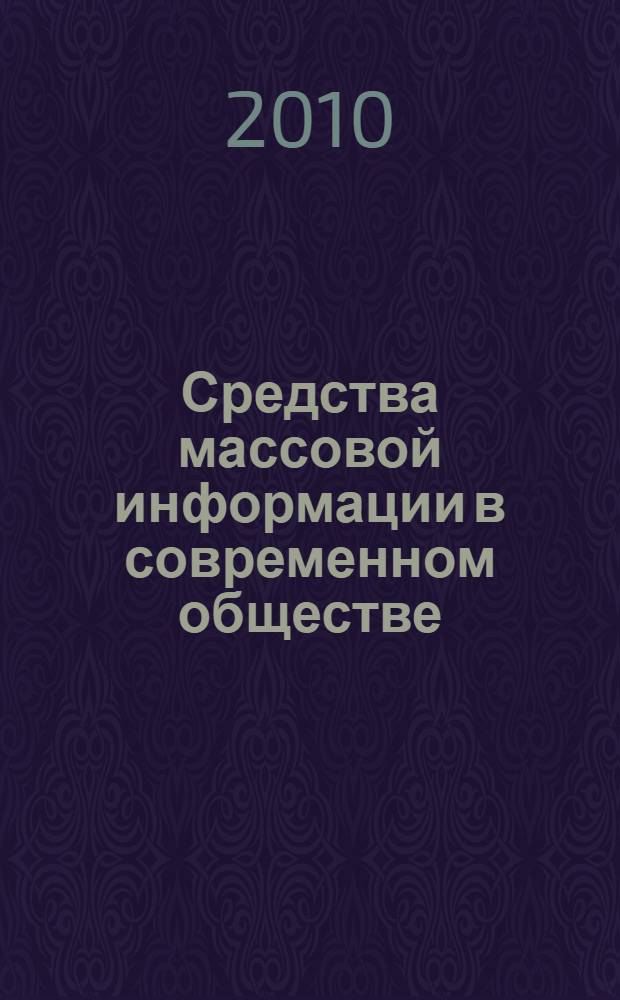 Средства массовой информации в современном обществе: философско-теоретический аспект : учебное пособие
