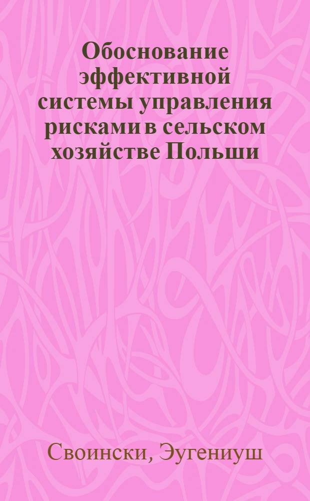 Обоснование эффективной системы управления рисками в сельском хозяйстве Польши : монография