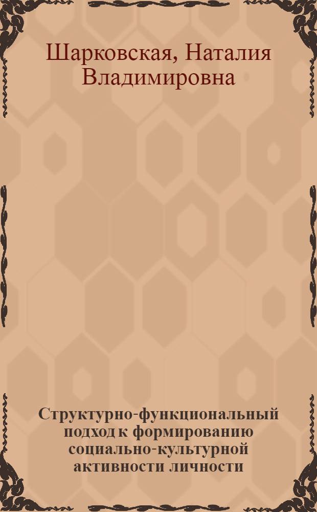 Структурно-функциональный подход к формированию социально-культурной активности личности