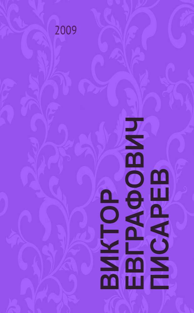 Виктор Евграфович Писарев (1882-1972) : биобиблиографический указатель деятелей науки