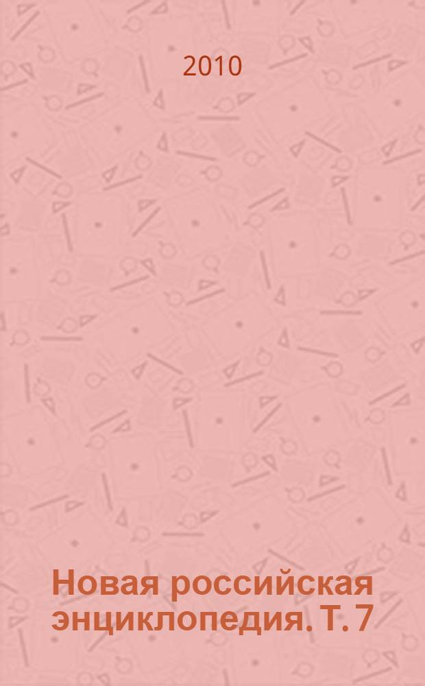 Новая российская энциклопедия. Т. 7(2) : Казарки - Квазистационарный