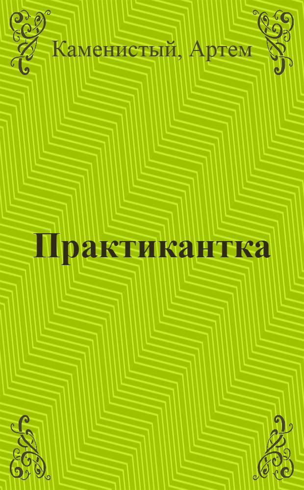 Практикантка : роман