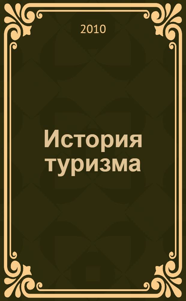 История туризма : учебное пособие для студентов высших учебных заведений, обучающихся по направлению подготовки (специальности) "Туризм"