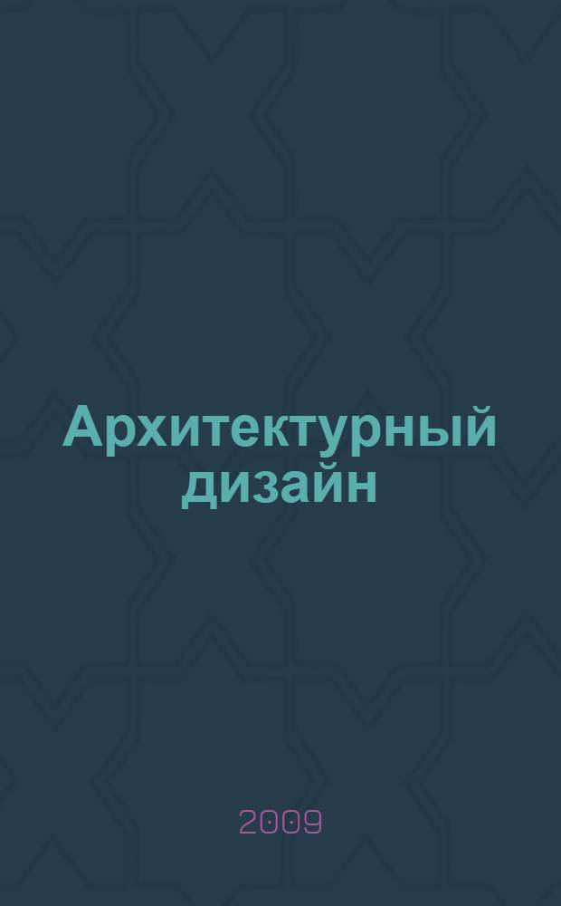 Архитектурный дизайн : словарь-справочник : для студентов специальностей "Архитектура", "Архитектурный дизайн"