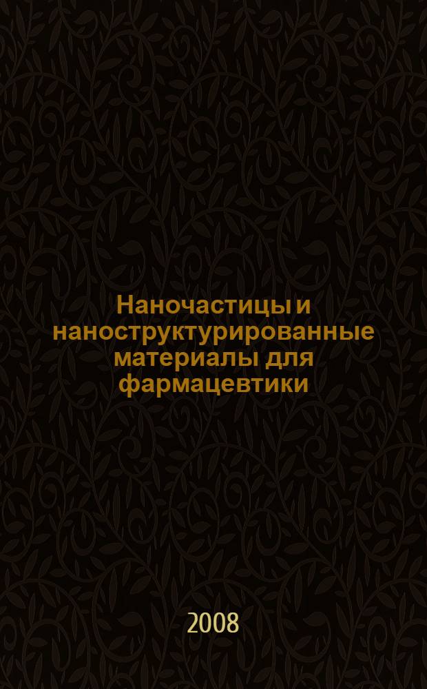 Наночастицы и наноструктурированные материалы для фармацевтики