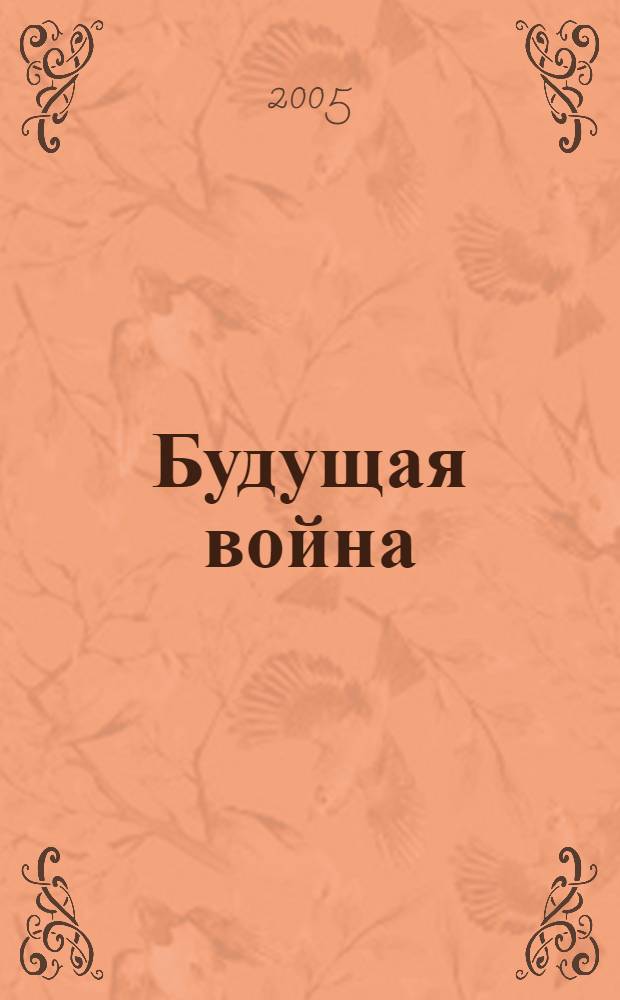 Будущая война