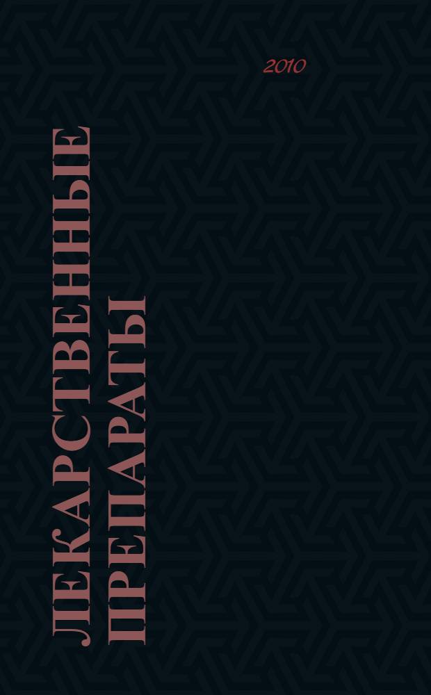 Лекарственные препараты : полный справочник