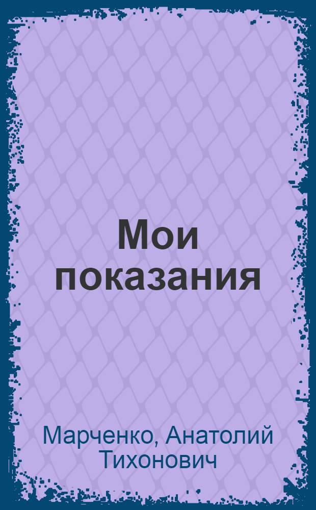 Мои показания