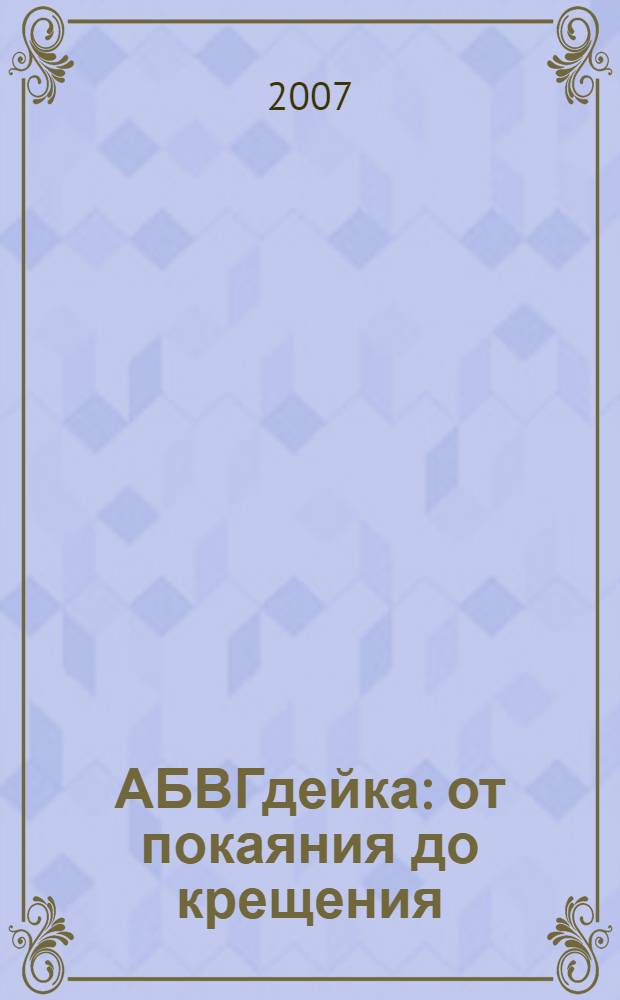 АБВГдейка : от покаяния до крещения