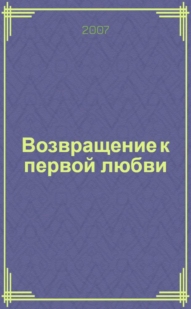 Возвращение к первой любви