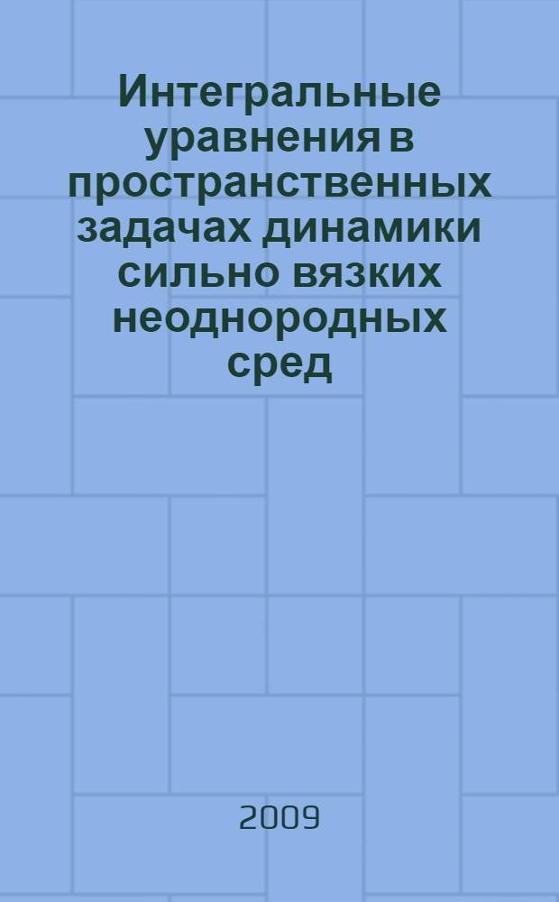 Интегральные уравнения в пространственных задачах динамики сильно вязких неоднородных сред = Integral equations in spatial tasks of dynamics of strong viscous inhomogeneous mediums