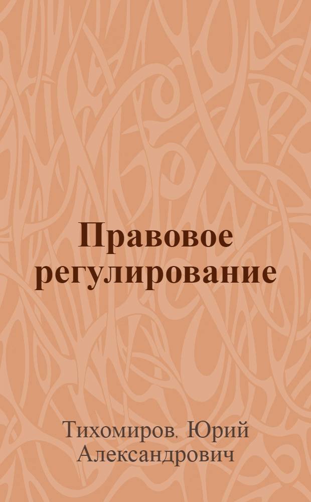 Правовое регулирование: теория и практика