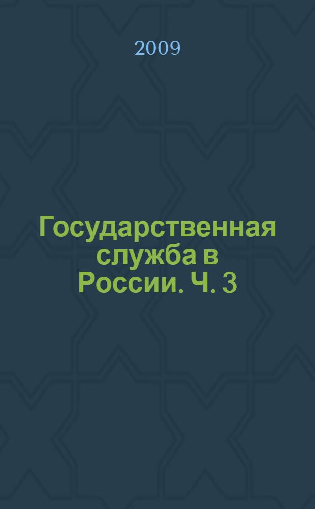 Государственная служба в России. Ч. 3