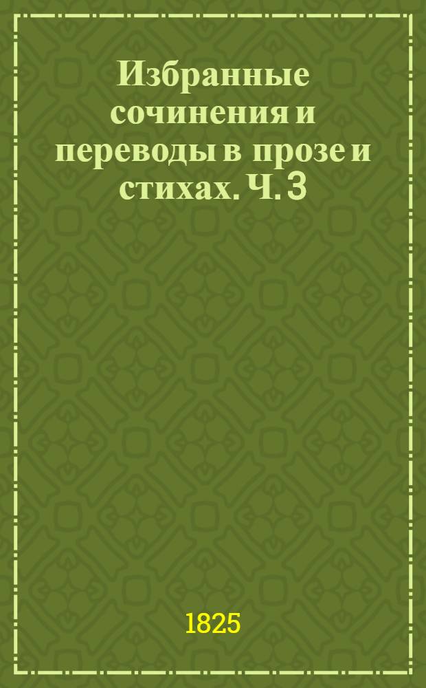 Избранные сочинения и переводы в прозе и стихах. Ч. 3