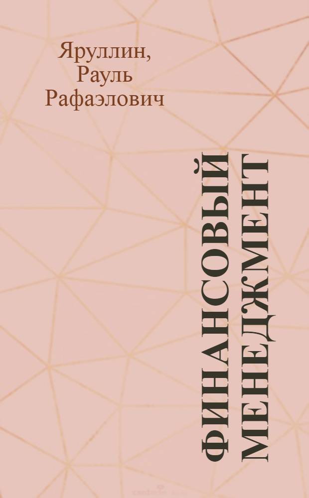 Финансовый менеджмент : учебное пособие