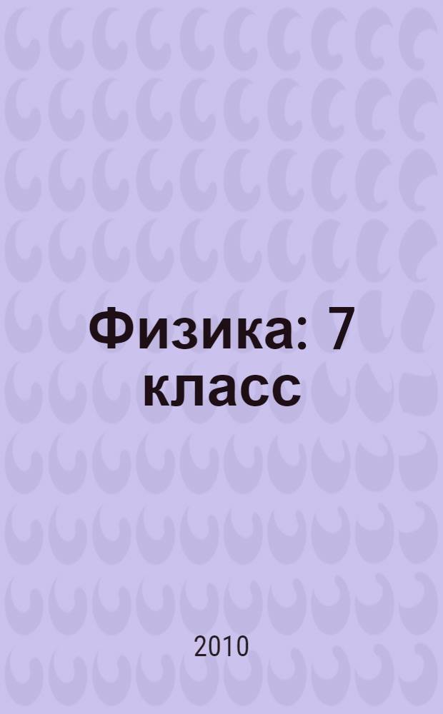 Физика : 7 класс : учебно-методическое пособие