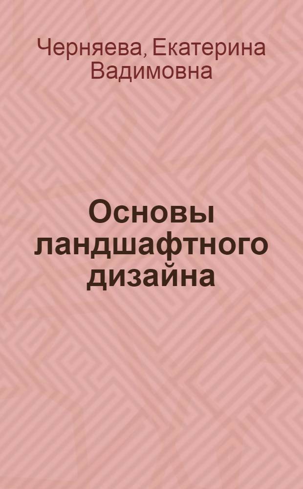 Основы ландшафтного дизайна : объекты и зоны сада. Законы композиции. Этапы проектирования