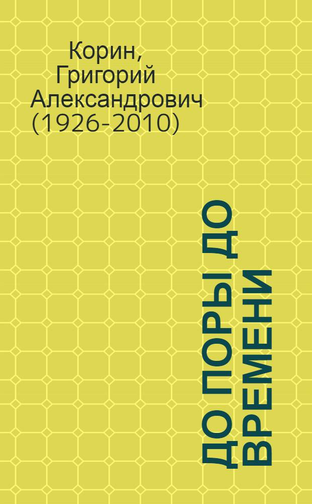 До поры до времени : избранное : стихи