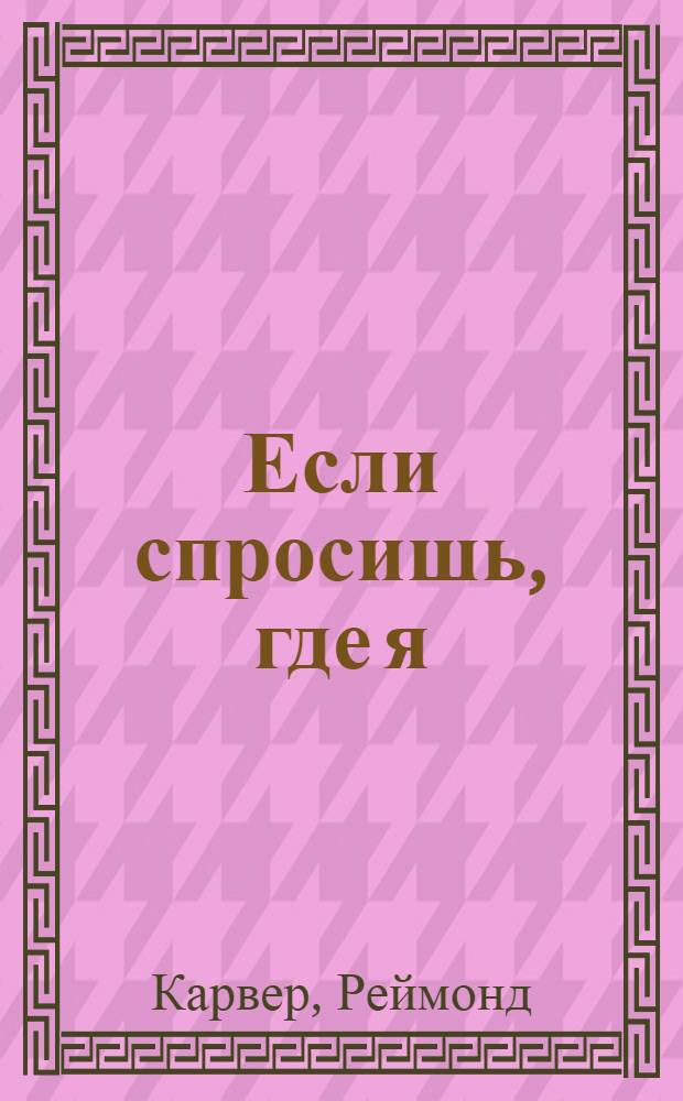 Если спросишь, где я : рассказы