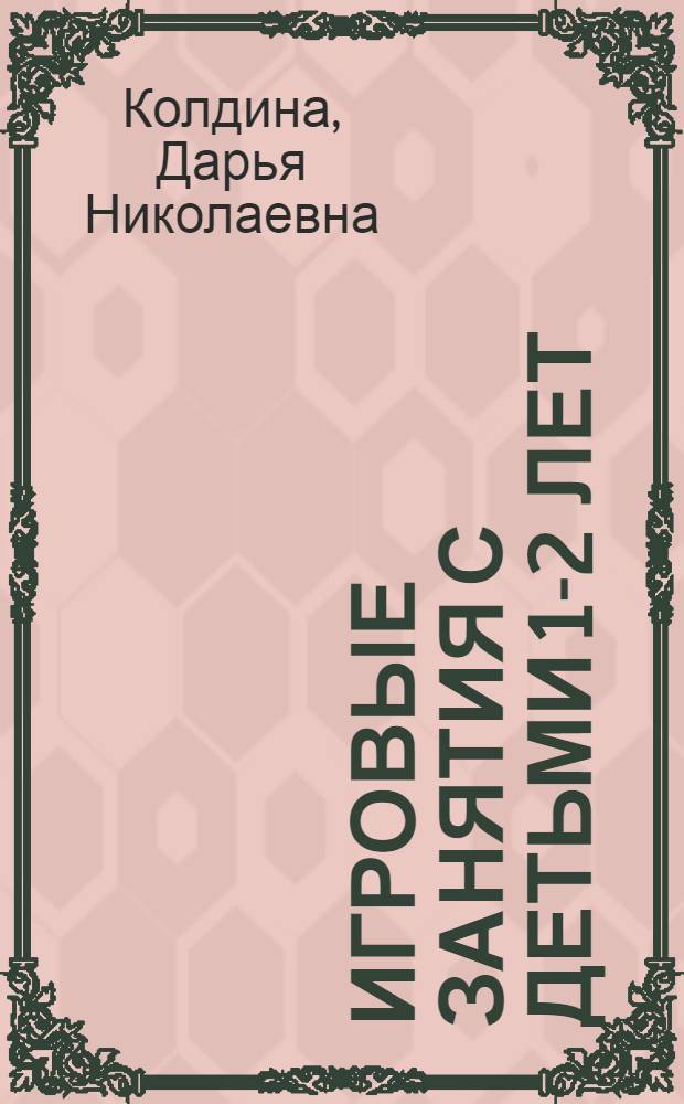 Игровые занятия с детьми 1-2 лет