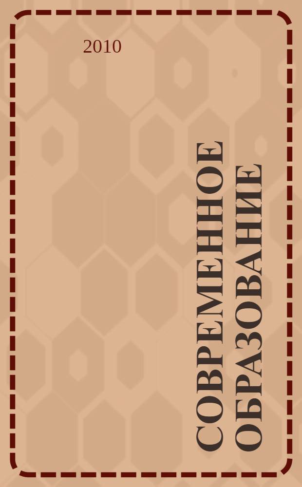 Современное образование: перспективы развития многопрофильного технического университета : материалы международной научно-методической конференции, 28-29 января 2010 года, Россия, Томск