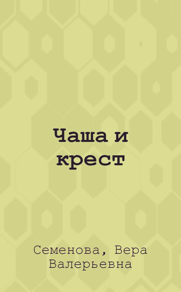Чаша и крест : фэнтези