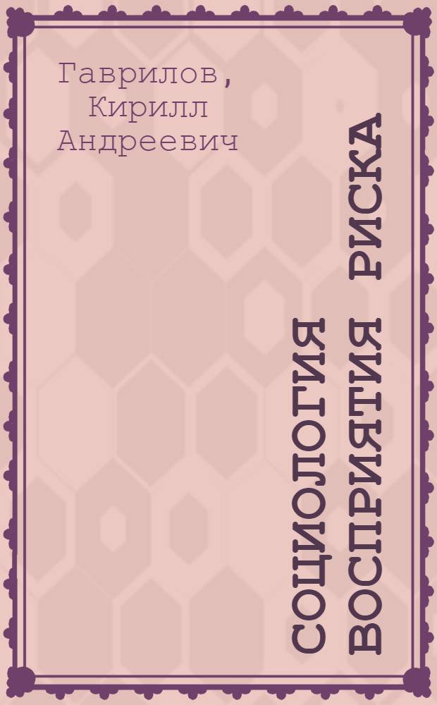 Социология восприятия риска : опыт реконструкции ключевых подходов
