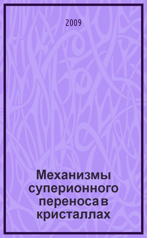 Механизмы суперионного переноса в кристаллах : учебное пособие