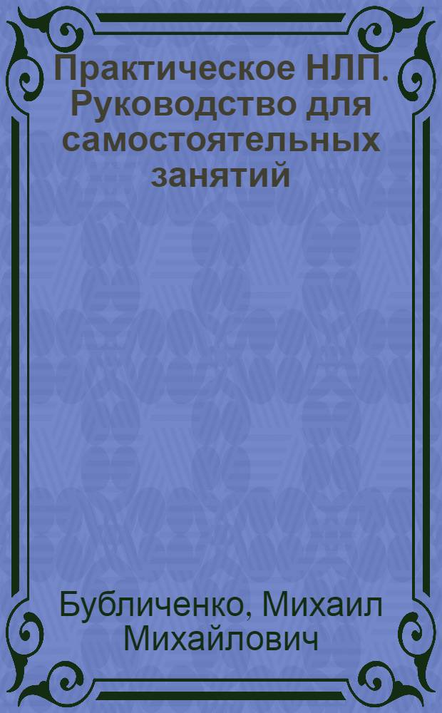 Практическое НЛП. Руководство для самостоятельных занятий