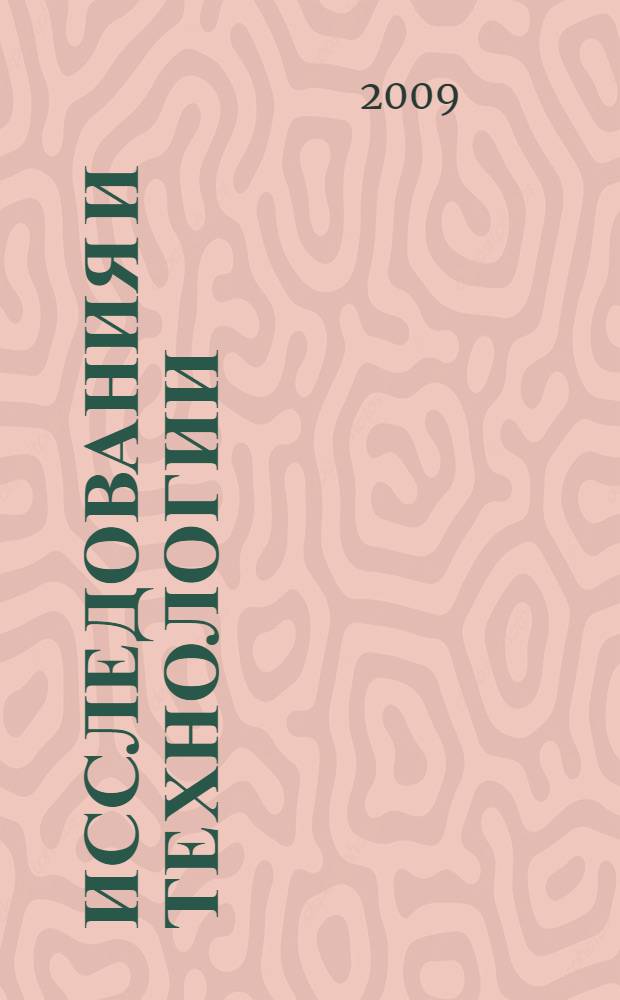 Исследования и технологии : сборник научных статей по итогам 2008-2009 гг