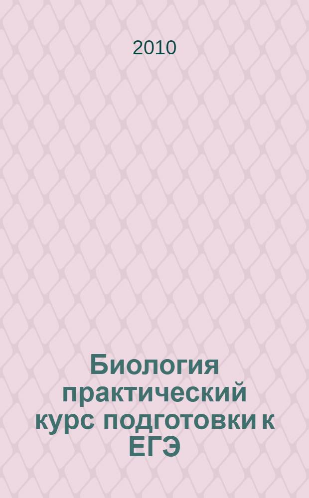 Биология практический курс подготовки к ЕГЭ