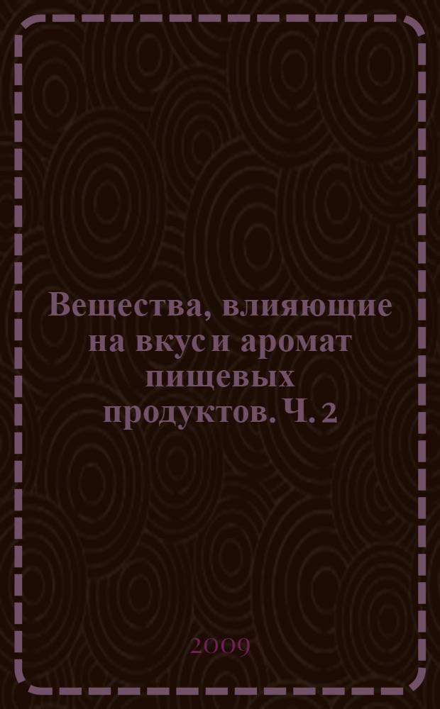 Вещества, влияющие на вкус и аромат пищевых продуктов. Ч. 2 : Пряности