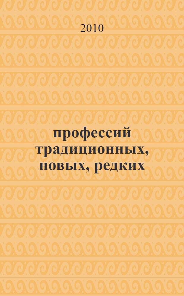 1000 профессий традиционных, новых, редких : краткий энциклопедический словарь
