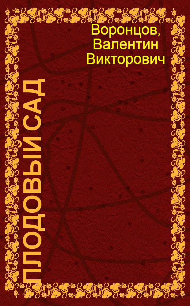 Плодовый сад : лучшие сорта. Правильный уход