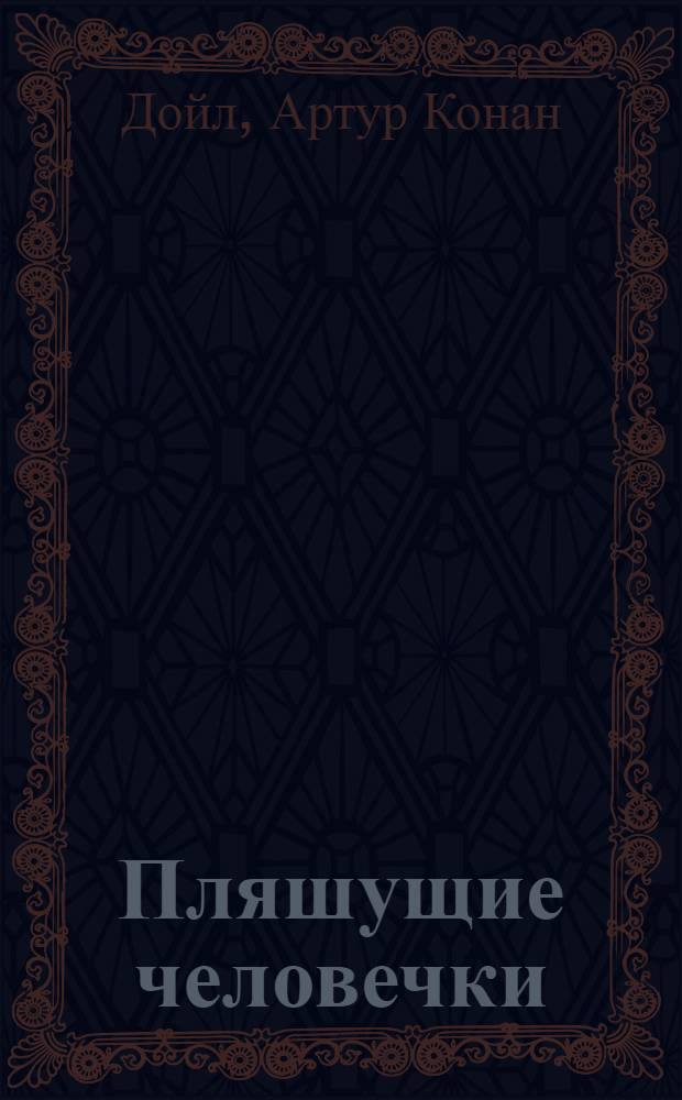 Пляшущие человечки : рассказы о Шерлоке Холмсе