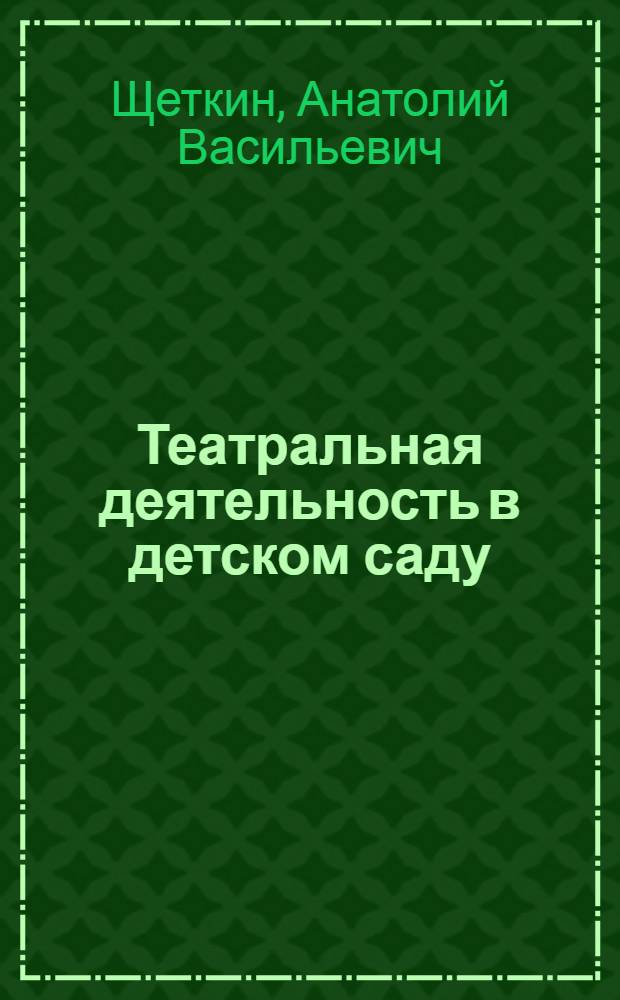 Театральная деятельность в детском саду : для занятий с детьми 5-6 лет