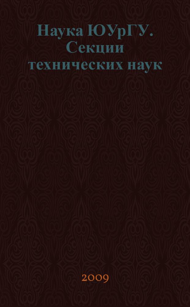 Наука ЮУрГУ. Секции технических наук : материалы 61-й научной конференции