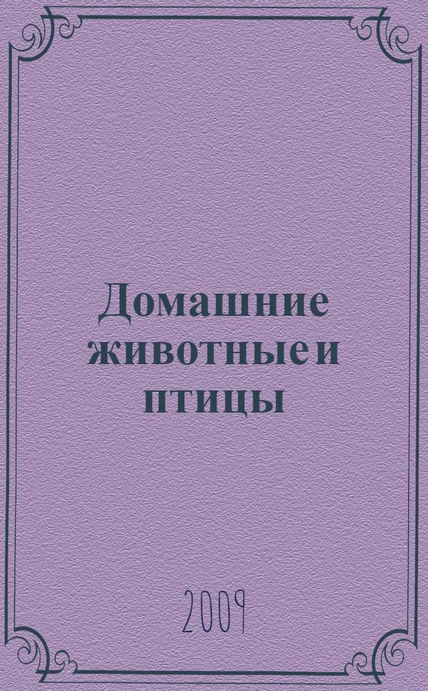 Домашние животные и птицы : для чтения взрослыми детям