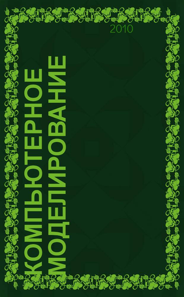 Компьютерное моделирование : учебное пособие