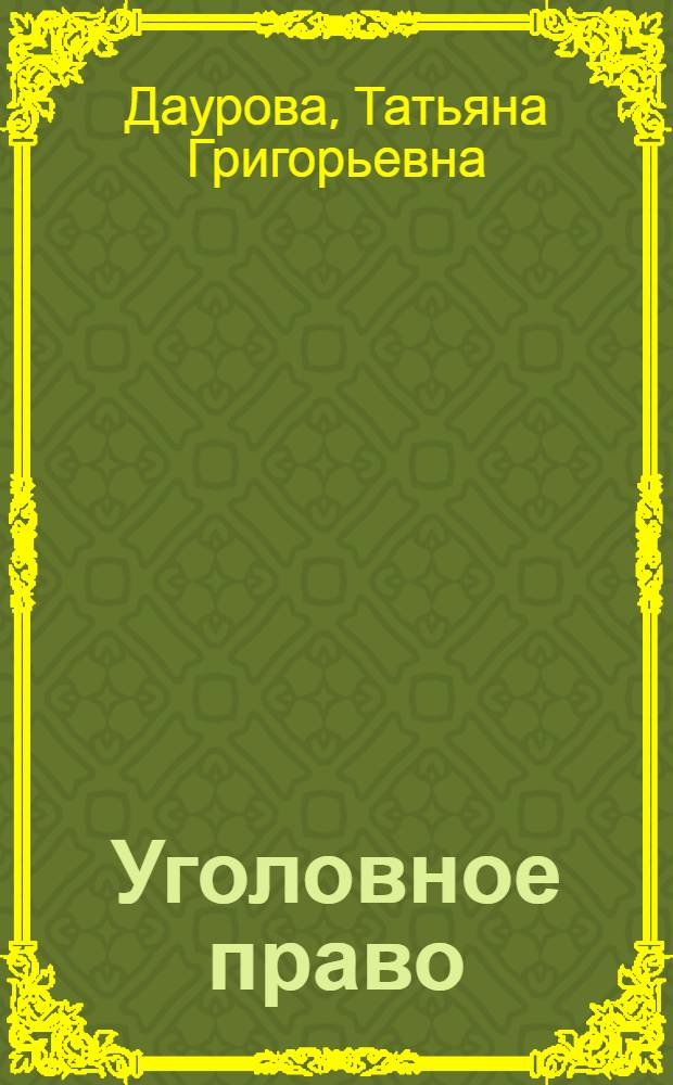 Уголовное право: история и современность : (вопросы Общей части) : учебное пособие для студентов высших учебных заведений Приволжского федерального округа, обучающихся по направлению 030500 "Юриспруденция" и по специальности 030501 "Юриспруденция"