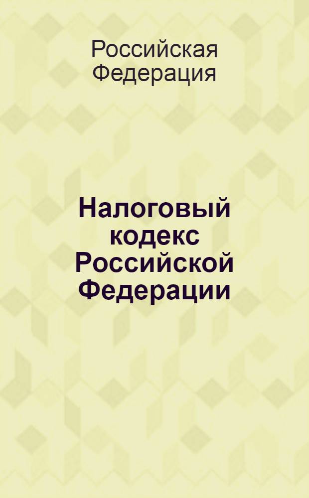 Налоговый кодекс Российской Федерации : часть первая, часть вторая : официальный текст : текст Кодекса приводится по состоянию на 29 января 2010 г.