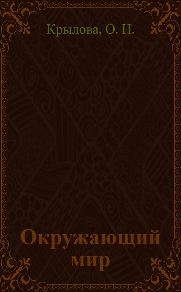 Окружающий мир: итоговая аттестация: 3 класс: типовые тестовые задания