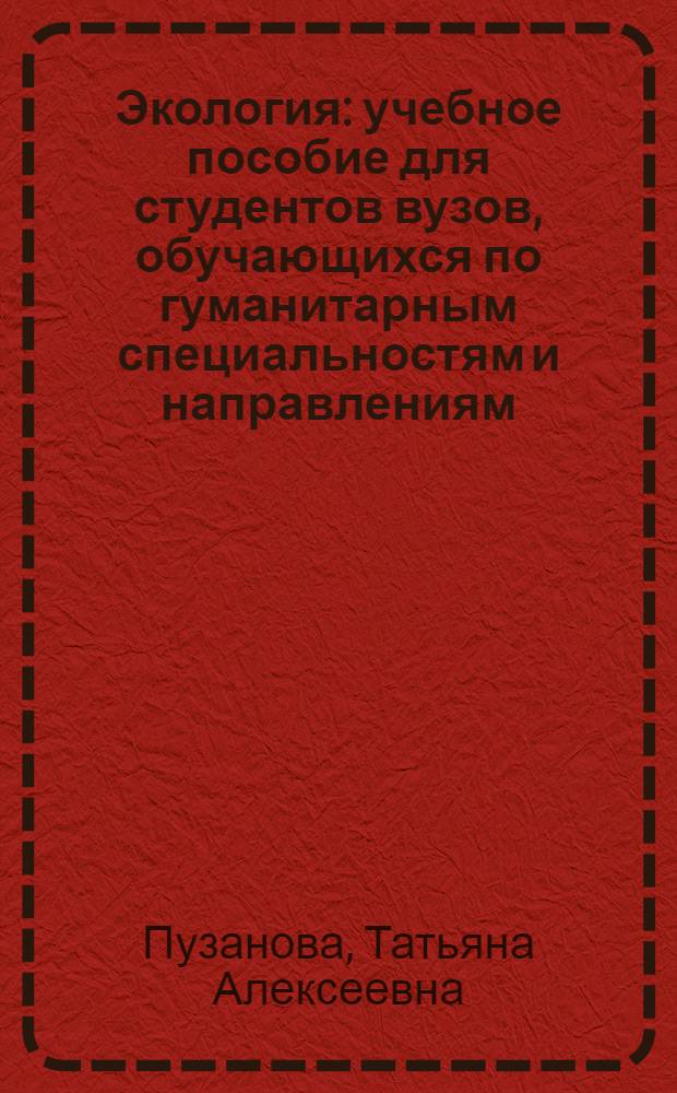 Экология : учебное пособие для студентов вузов, обучающихся по гуманитарным специальностям и направлениям
