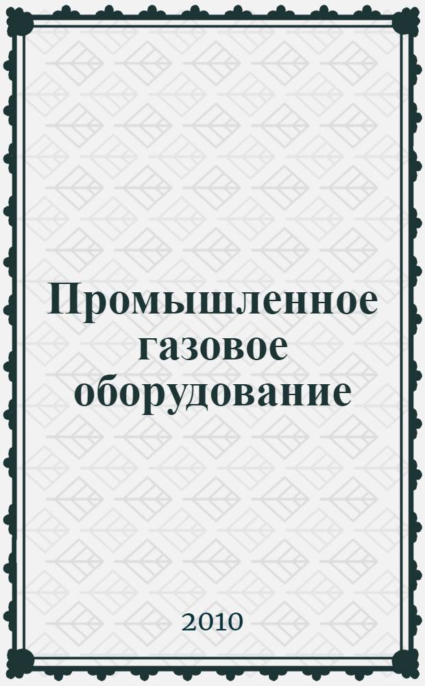 Промышленное газовое оборудование : справочник
