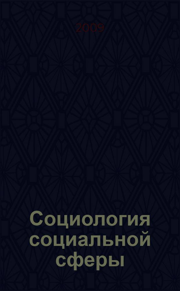 Социология социальной сферы: сборник описаний практических работ