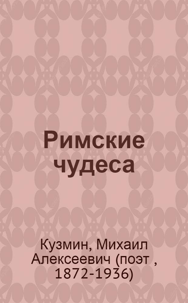 Римские чудеса : рассказы, повести